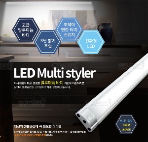 LED Multi styler / 알루미늄바디 LED 조명